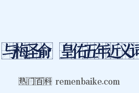 与梅圣俞·皇佑五年近义词是什么意思的图片